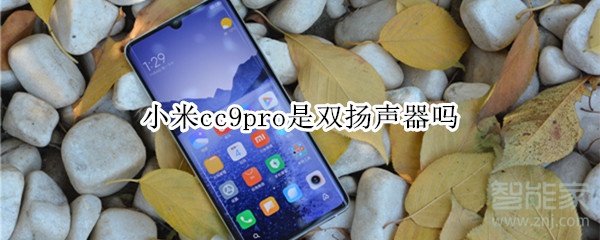 小米cc9pro是雙揚聲器嗎