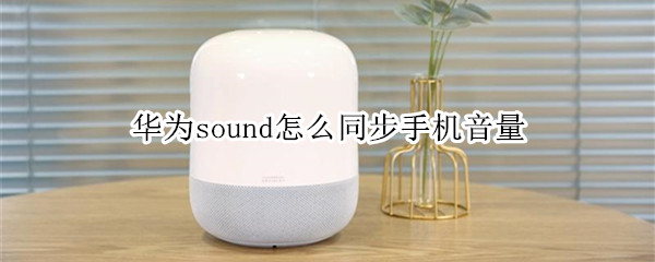 华为sound怎么同步手机音量