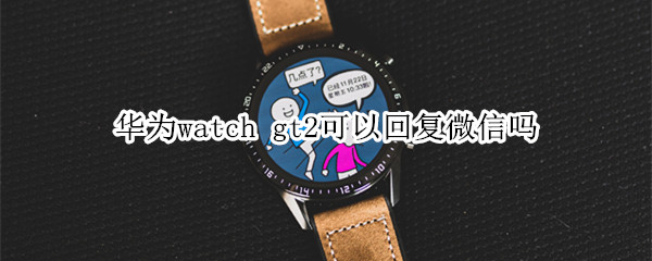 华为watch gt2可以回复微信吗