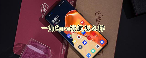 一加9pro续航怎么样