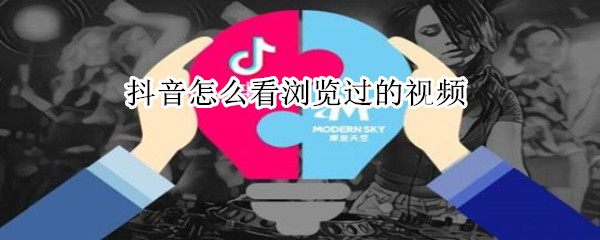 抖音怎么看瀏覽過(guò)的視頻