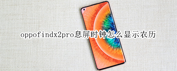 oppofindx2pro息屏时钟怎么显示农历