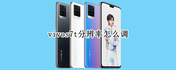 vivos7t分辨率怎么調(diào)