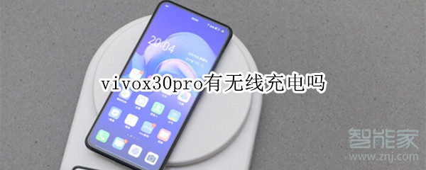 vivox30pro有無線充電嗎