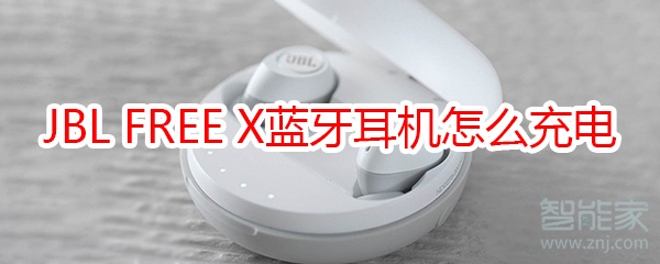 JBL FREE X藍(lán)牙耳機(jī)怎么給耳機(jī)充電