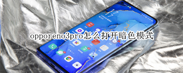 opporeno3pro怎么打開暗色模式