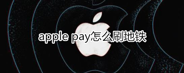 applepay怎么刷地鐵