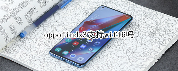 oppofindx3支持wifi6嗎