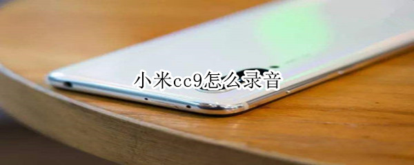 小米cc9怎么重启到恢复模式