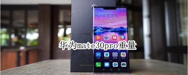 華為mate30pro重量