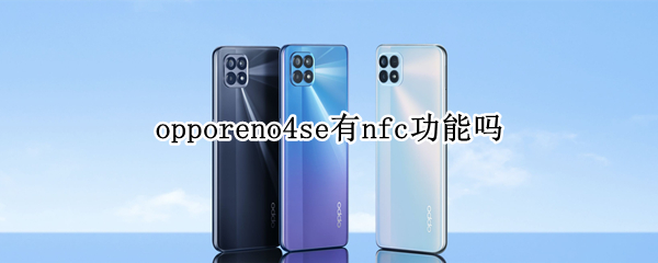 opporeno4se有nfc功能嗎