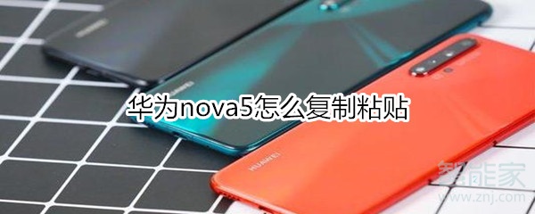 華為nova5怎么復(fù)制粘貼