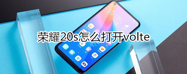 榮耀20s怎么打開volte