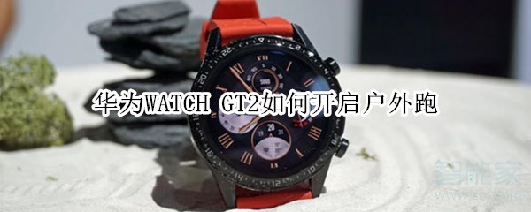 華為WATCH GT2如何設(shè)置戶外跑