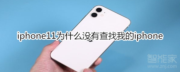 iphone11為什么沒有查找我的iphone