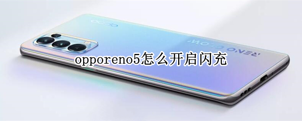 opporeno5怎么開啟閃充