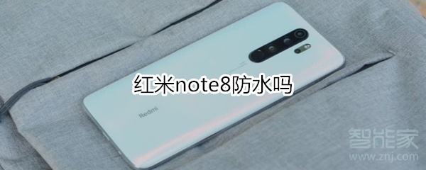 红米note8防水吗