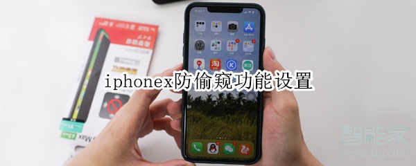 iphonex防偷窥功能设置