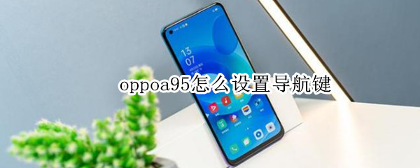 oppoa95怎么設(shè)置導(dǎo)航鍵