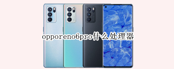 opporeno6pro什么处理器