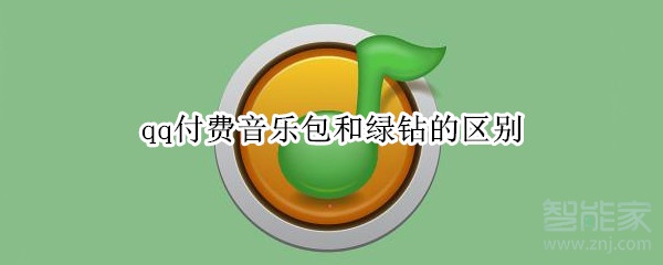 qq付費(fèi)音樂包和綠鉆的區(qū)別