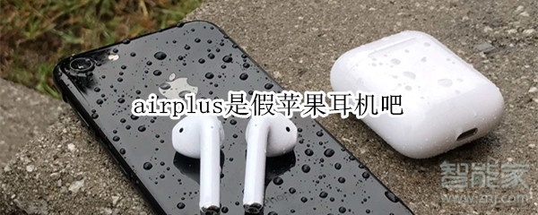 airplus是假苹果耳机吧