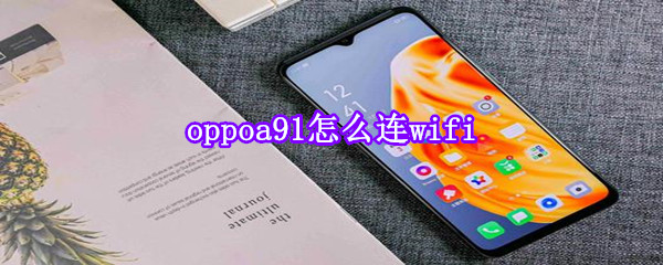 oppoa91怎么連wifi