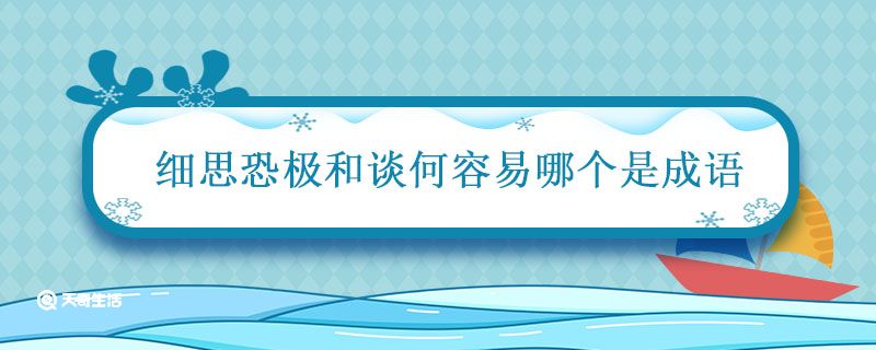 细思恐极和谈何容易哪个是成语 细思极恐算成语吗