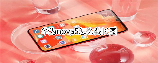 華為nova5怎么截長(zhǎng)圖