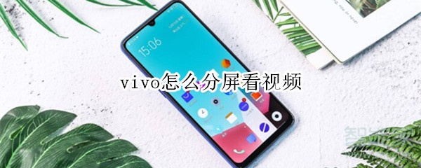 vivo怎么分屏看視頻