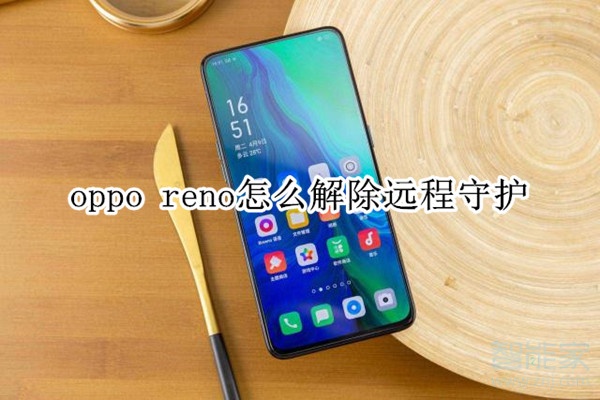 oppo reno怎么解除遠程守護