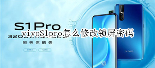 vivoS1pro怎么修改鎖屏密碼