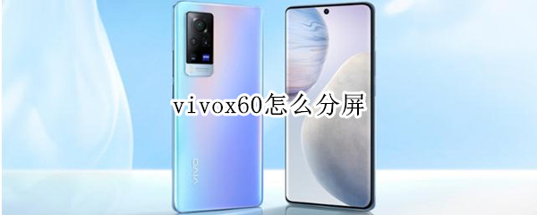 vivox60怎么分屏