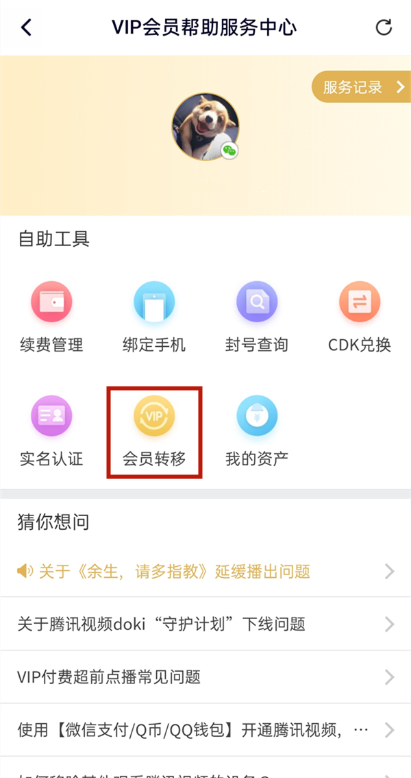 騰訊視頻微信會(huì)員怎么轉(zhuǎn)qq會(huì)員