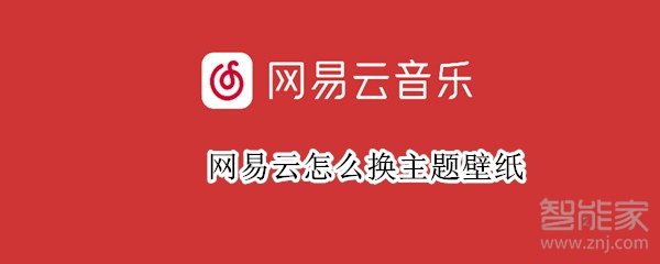 网易云怎么换主题壁纸