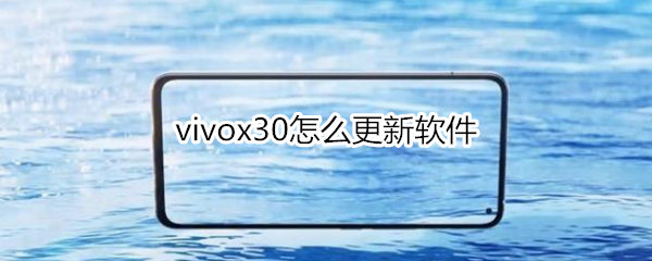 vivox30怎么更新軟件