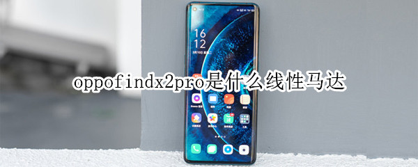 oppofindx2pro是什么線性馬達(dá)