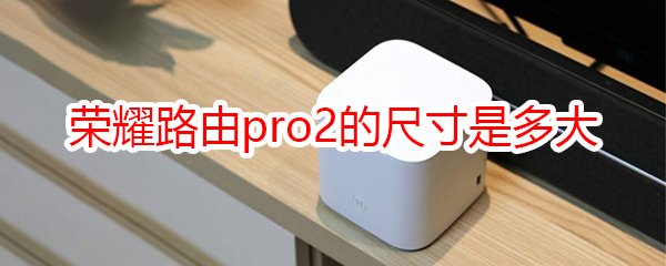 榮耀路由pro2的尺寸是多大