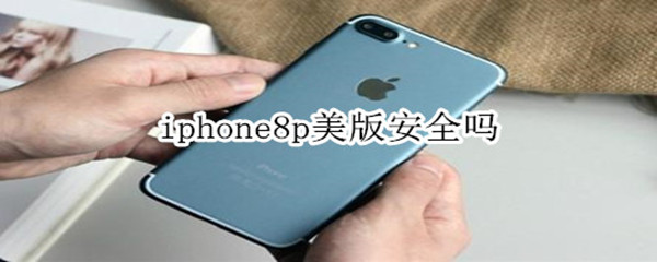 iphone8p美版安全嗎