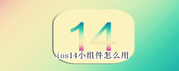 ios14小组件怎么用