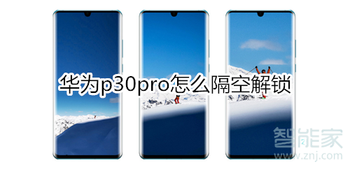 華為p30pro怎么隔空解鎖