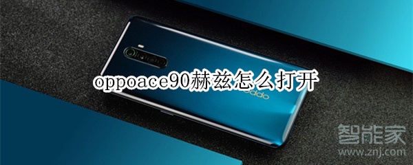 oppoace90赫兹怎么打开