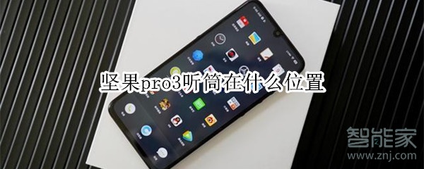 堅果pro3聽筒在什么位置