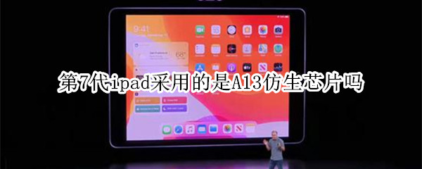 第7代ipad采用的是A13仿生芯片吗