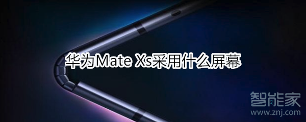 華為Mate Xs采用什么屏幕