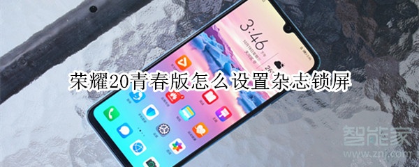 荣耀20青春版怎么设置杂志锁屏