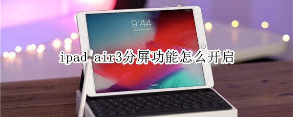 ipad air3分屏功能怎么開(kāi)啟