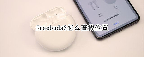 freebuds3怎么查找位置