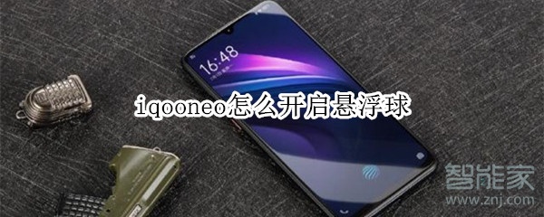 iqooneo怎么开启悬浮球