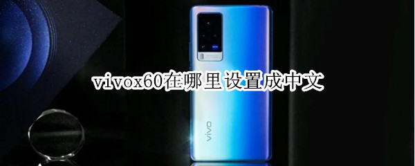 vivox60在哪里设置成中文